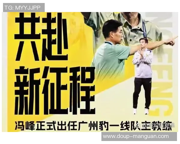 正式出任一线队主帅，冯峰：期望广州豹下一年迎来突变